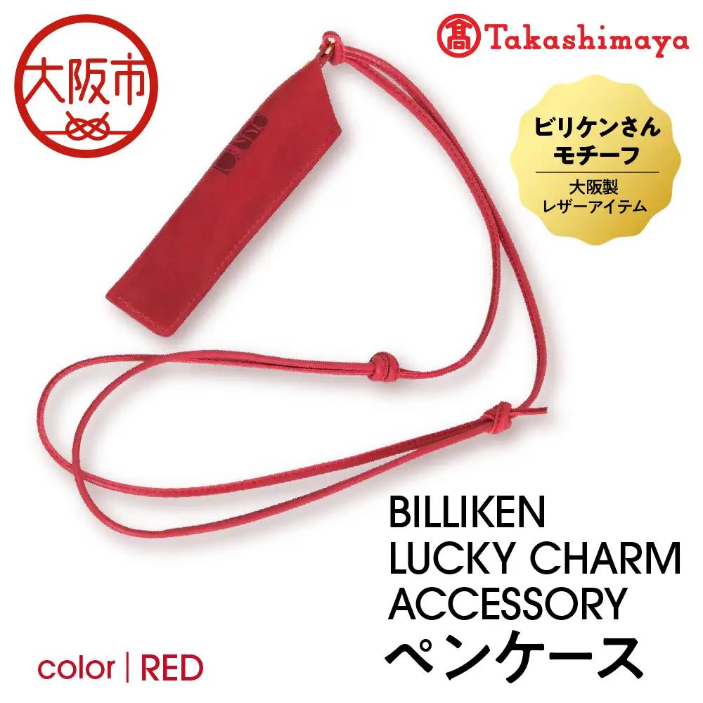 【高島屋選定品】BILLIKEN LUCKY CHARM ACCESSORY ペンケース RED-生命-_OS010-0093-01