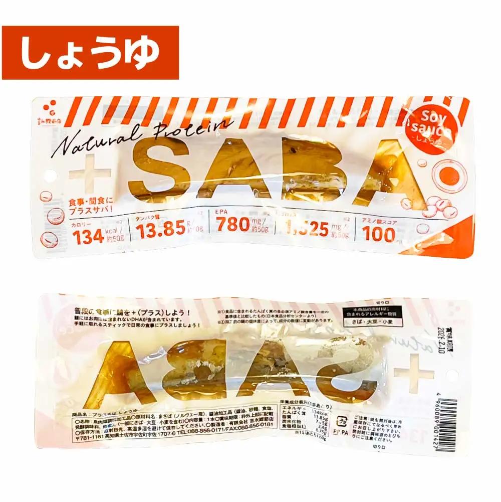 プラスSABA 3種×各5本セット 高知県土佐市 【有限会社　吉永鰹節店】 [BQAV029]
