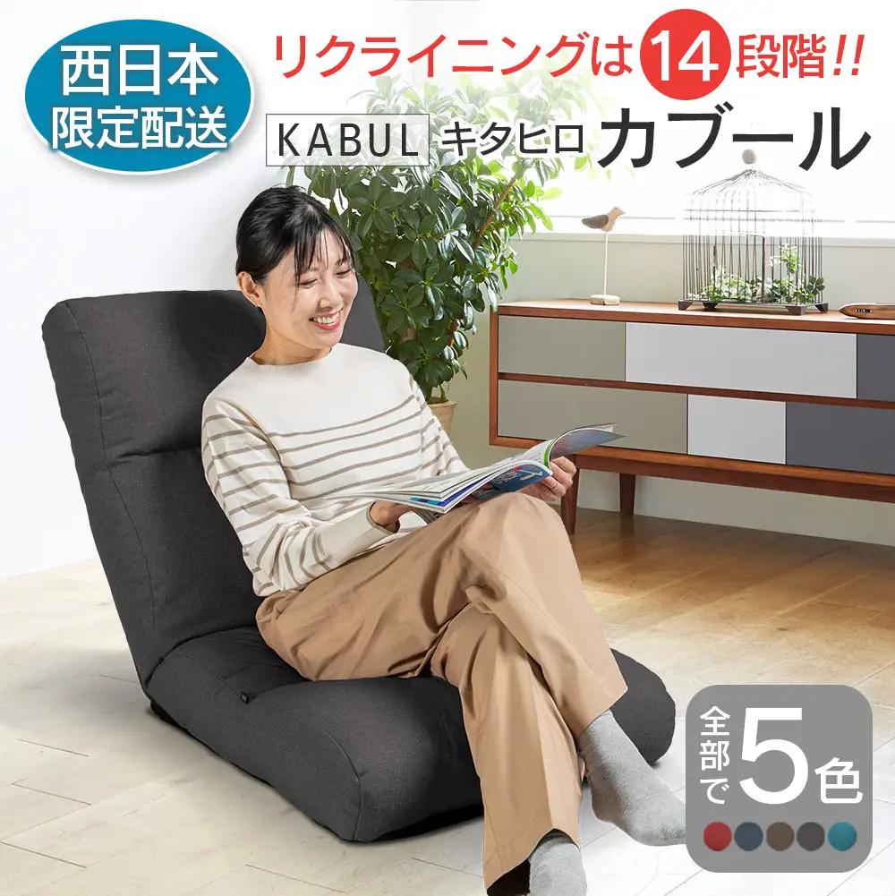 ■西日本配送限定■ 座椅子 イス インテリア 家具 環境にやさしい座椅子 キタヒロカブール (スモークグレー) 国産 送料無料 人気の座イス_NI040_008W