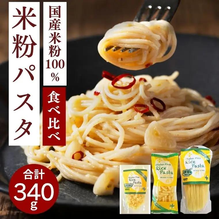グルテンフリー ライスパスタ3袋セット 米粉パスタ