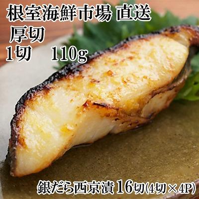 ふるさと納税 根室市 銀だら西京漬け4切(1切約110g)×4P B-28117