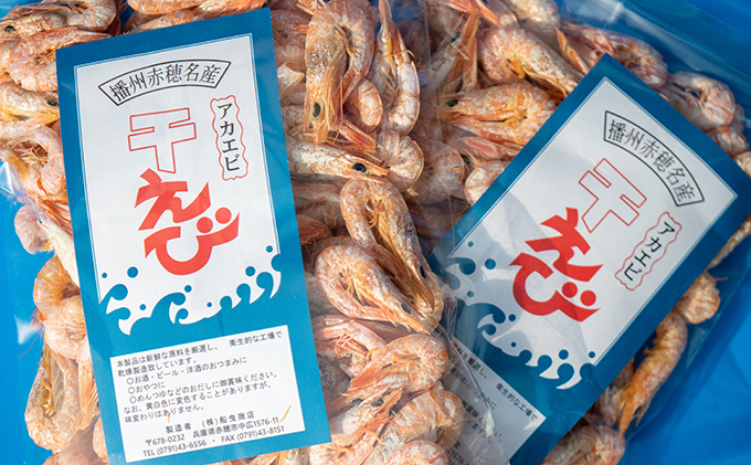 干しエビ 殻付き 80g 3袋 セット 詰め合わせ 国産 干し海老 干しえび 赤海老 赤エビ 海老 エビ えび 魚介 魚介類 加工品 加工食品 おつまみ つまみ 出汁 だし えびだし 瀬戸内海 兵庫 兵庫県 赤穂市