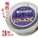 【ふるさと納税】障がい者支援　和賀の園　糀なんばん にんにく 手作り セット ニンニク 大蒜 おかず 肴 つまみ 酒のつまみ 贈答用 プレゼント ギフト ハートフルショップまごころ