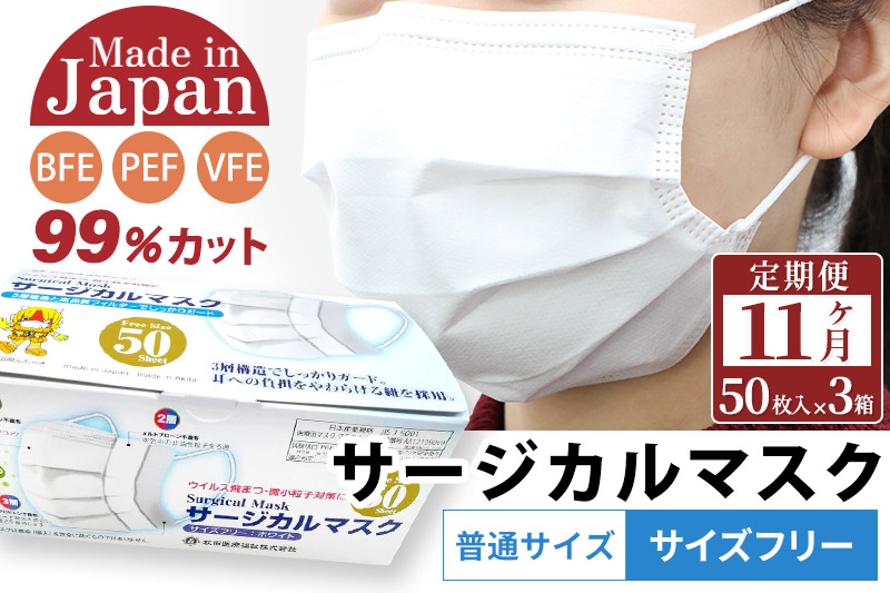 
《定期便11ヶ月》国内製造 高性能サージカルマスク 普通サイズ 50枚入り×3箱 (合計150枚)×11回 11か月 11ヵ月 11カ月 11ケ月
