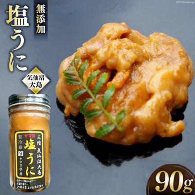 ふるさと納税 気仙沼市 三陸産 ヤマヨ水産の塩うに 90g 20565314