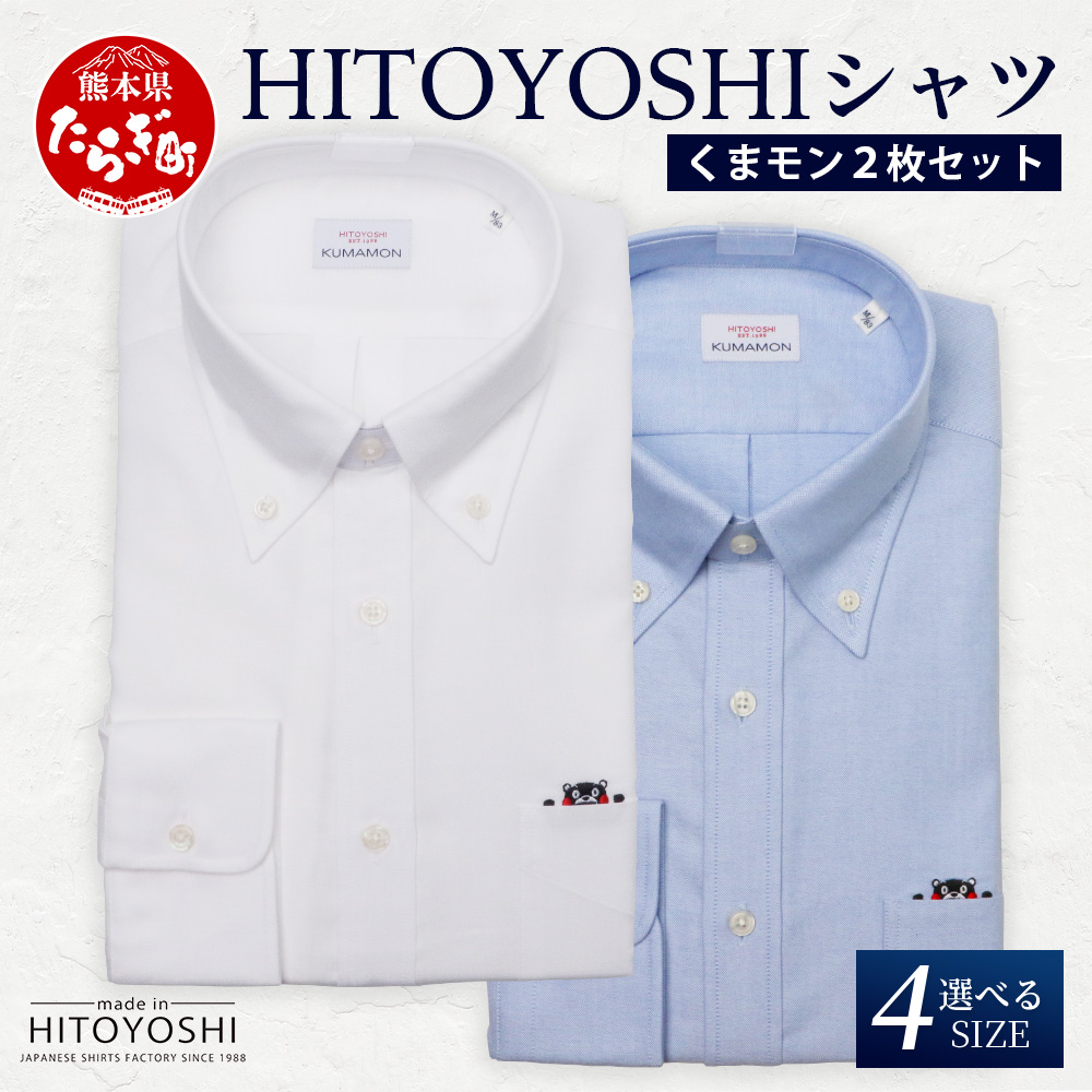 HITOYOSHIシャツ くまモン ボタンダウン 2枚 セット【 サイズ：LL(43-86)】 日本製 ブルー ホワイト ドレスシャツ HITOYOSHI サイズ 選べる 紳士用 110-0501-43-86