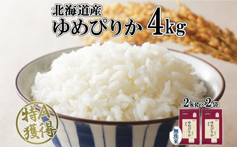 北海道産 ゆめぴりか 無洗米 4kg 米 特A 獲得 白米 お取り寄せ ごはん 道産 ブランド米 4キロ  2kg ×2袋 小分け お米 ご飯 米 北海道米 ようてい農業協同組合  ホクレン 送料無料 北海道 倶知安町