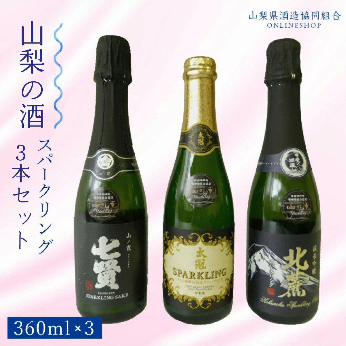 【ふるさと納税】 山梨の酒スパークリング3本セット ふるさと納税 酒 日本酒 スパークリング 炭酸 アルコール 山梨県 鳴沢村 送料無料 NSD003