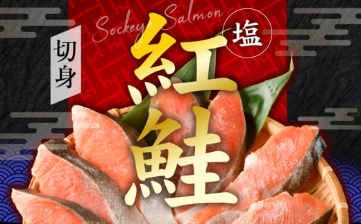 塩紅鮭 甘口 ＜切身タイプ＞ 400g×2パック ( 合計 800g )  加熱用 冷凍 うす塩 鮭 さけ サケ シャケ 魚 切り身 お弁当 おかず 宮城県 塩竈市 ss00010-kirimi-2s