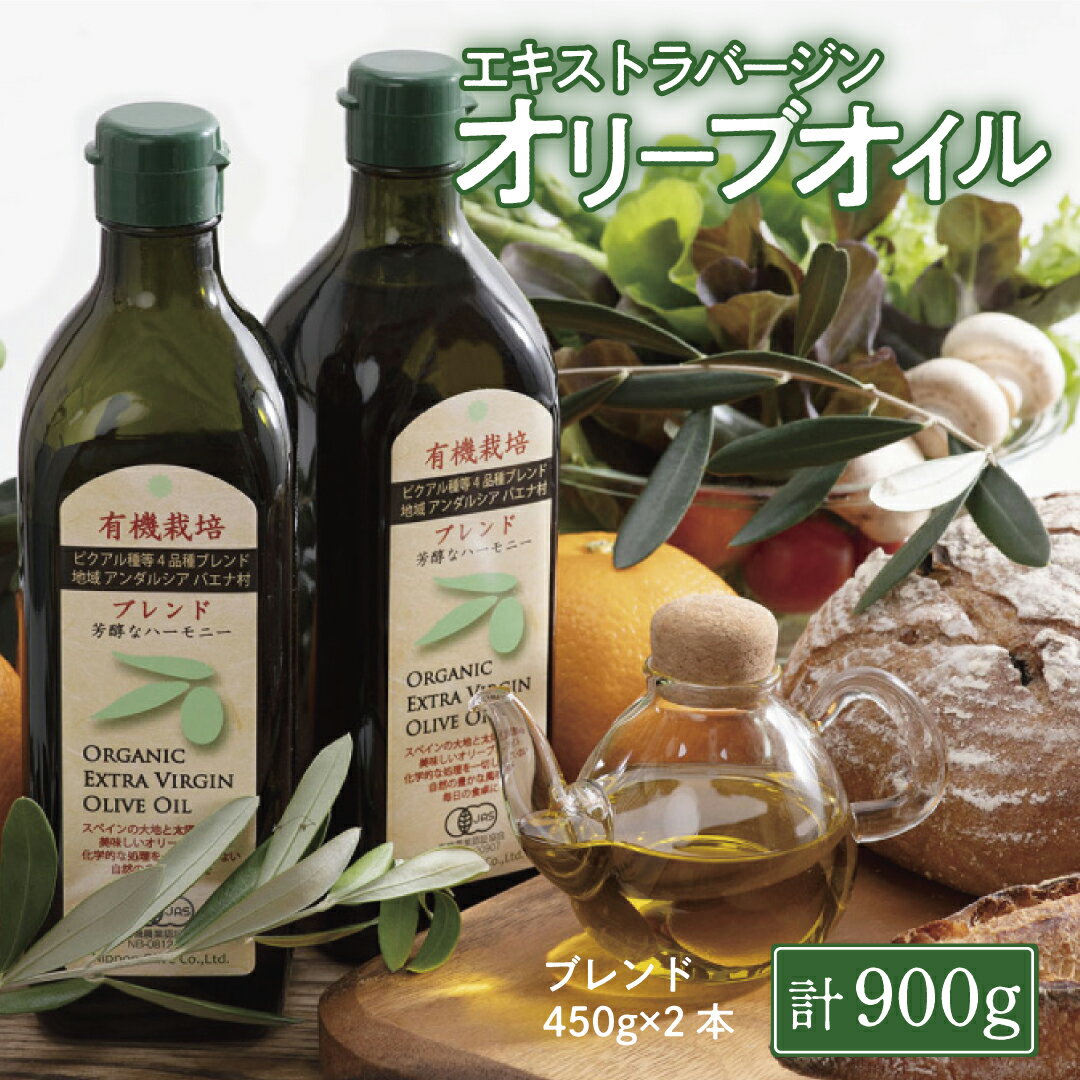 【ふるさと納税】オリーブオイル 有機栽培 エキストラバージン オリーブ オイル ブレンド 2本 セット オーガニック 食用油 オリーブオイル ふるさと納税 エキストラバージン 有機栽培 オーガニック オリーブ油 調味料