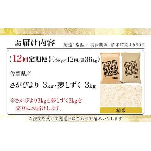 令和7年産【12回定期便】「白米食べ比べ」さがびより3㎏ 夢しずく3㎏