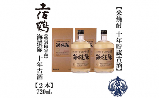十年古酒 海援隊 25° 720ml 2本 日本酒 地酒 【近藤酒店】 お酒 酒 おすすめ 高知 日本酒 高知市 こうち 人気 スピード発送 配送 最短 すぐ届く