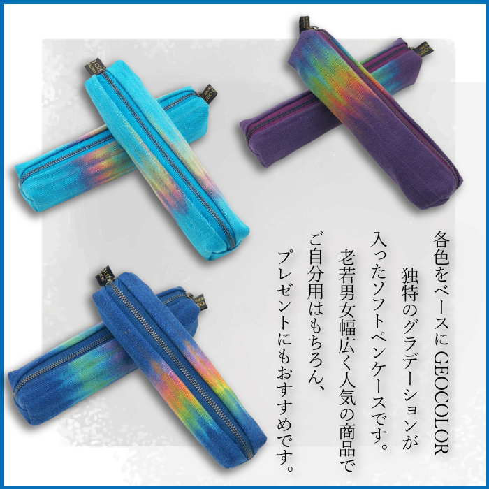 八幡平GEOCOLORペンケース（寒色系）【どれが届くかお楽しみ】 ／ 地熱染め 筆記用具 大人 贈り物 染め物