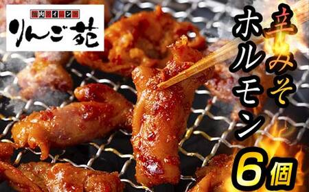 【りんご苑】伝統の味 辛みそホルモン 1.2kg(200g×6) 国産豚大腸使用！ F2Y-6190