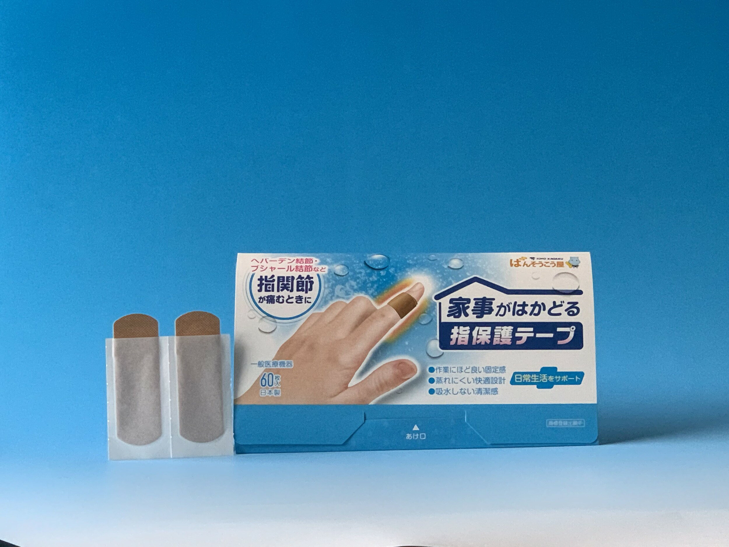 【ふるさと納税】 へバーデン結節用 家事がはかどる指保護テープ 120枚 備蓄 防災 ふるさと納税 日用品 生活雑貨 消耗品 ふるさと納税 防災グッズ 一般医療機器 衛生用品 日用雑貨 救急用品 日用 救急箱 雑貨 送料無料 はがれにくい 人気 おすすめ 1万円以下 滋賀県 日野町