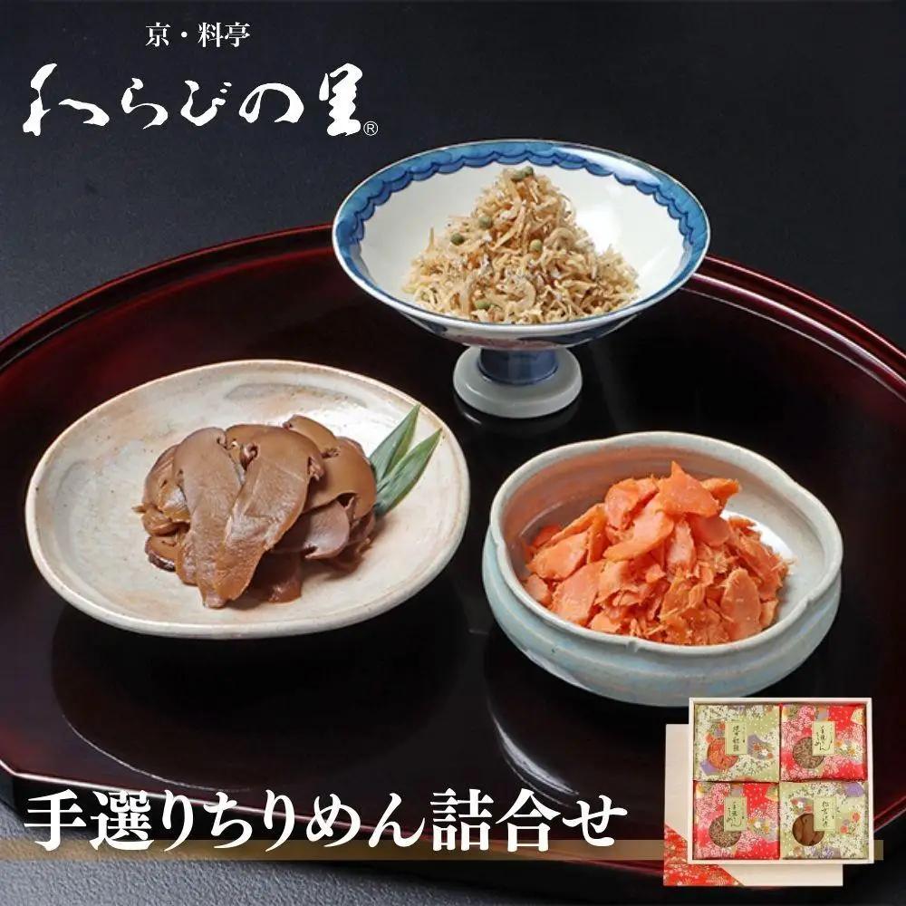 【わらびの里】手選りちりめんと焼き紅鮭・松茸沢煮 3種セット ｜京都 老舗料亭 ちりめん山椒 人気セット［ 京都 料亭 京料理 懐石 人気 おすすめ ちりめん山椒 ご飯のお供 お取り寄せ 通販 送料無料 ふるさと納税 ］