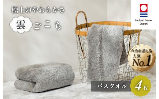 ＼新生活応援キャンペーン実施中／（今治タオルブランド認定）雲ごこち バスタオル 4枚セット(グレー)【IC05170BT4GY】今治タオル バスタオル