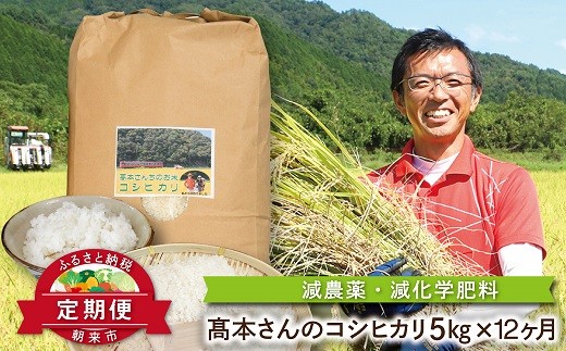 【定期便】高本さんちのお米コシヒカリ5㎏(年12回)【2027年1月開始】 定期便 減農薬 コシヒカリ お米 安心 安全 良質 特別栽培米 美味しい 計60㎏ お試し 高本農場