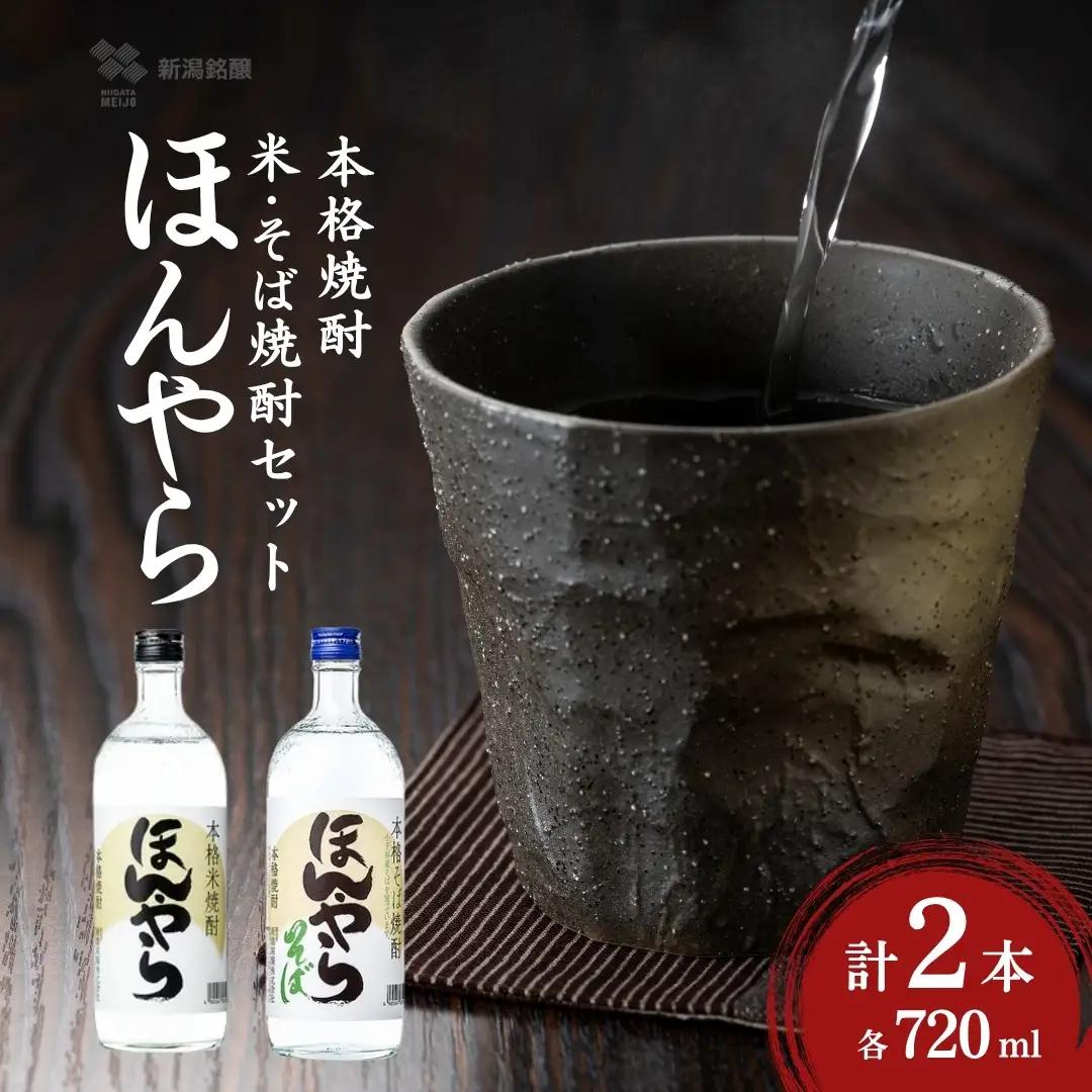 ほんやら 米焼酎・そば焼酎セット 計2本(720ml×2種) 新潟銘醸 【0002-0014-01】
