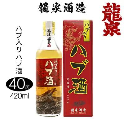 ハブ酒 【龍泉酒造】ハブ入りハブ酒 420ml