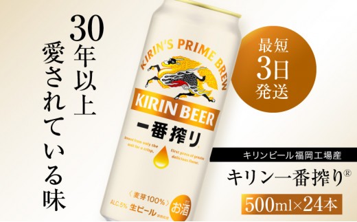 
                  ビール キリン 一番搾り 500ml 24本 福岡工場産 お酒 キリンビール 送料無料 生ビール ギフト 内祝い ケース 一番搾り麦汁 麦100％ すみきった味わい 
                