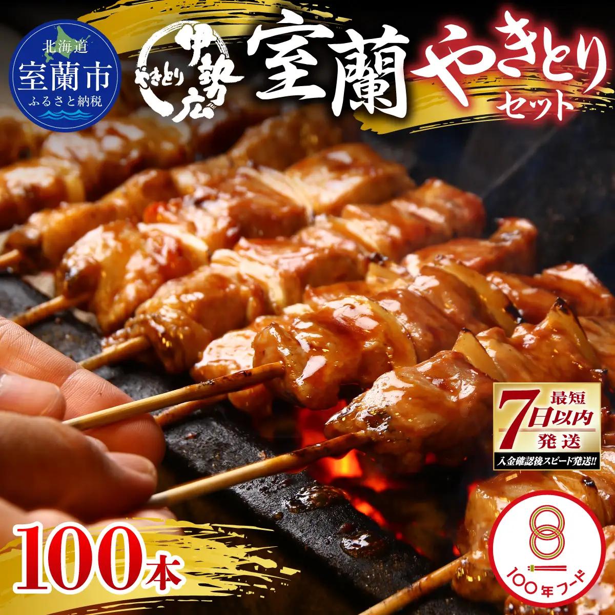 【伊勢広】北海道 室蘭やきとりセット100本 MROAN009