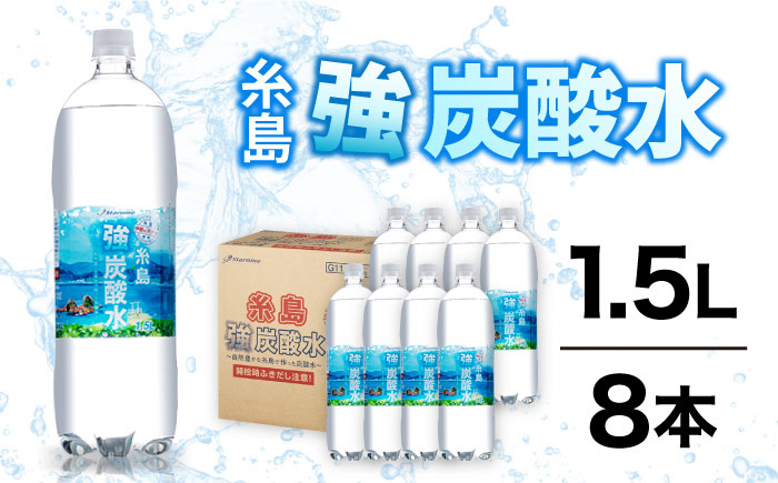 
強炭酸水 1.5L×8本 糸島市 / スターナイン 炭酸水 大容量 [ARM001]
