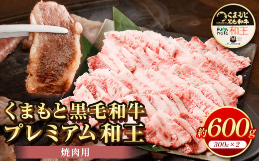 
くまもと黒毛和牛 プレミアム和王 焼肉用 合計約600g 牛肉
