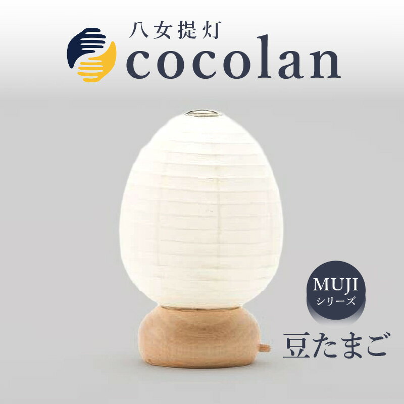 【ふるさと納税】【八女提灯】cocolan 豆たまご（職人が生み出したインテリア提灯） ちょうちん 伝統工芸品 日本 職人技 温もり 光 ライト 電気 和紙 電池式 ギフト プレゼント コンパクト