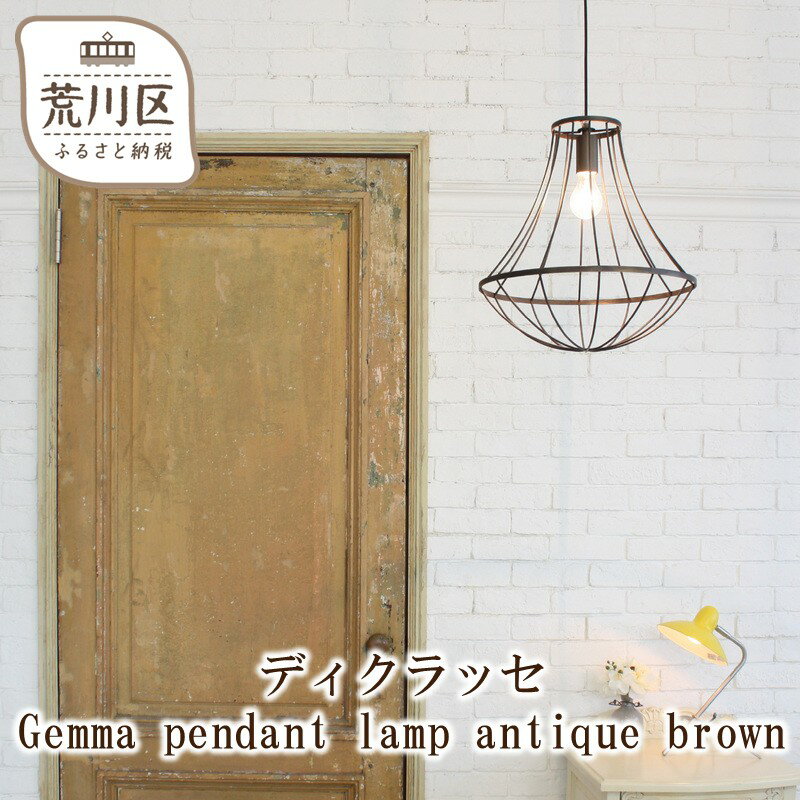 【ふるさと納税】ディクラッセ Gemma pendant lamp antique brown【067-002】