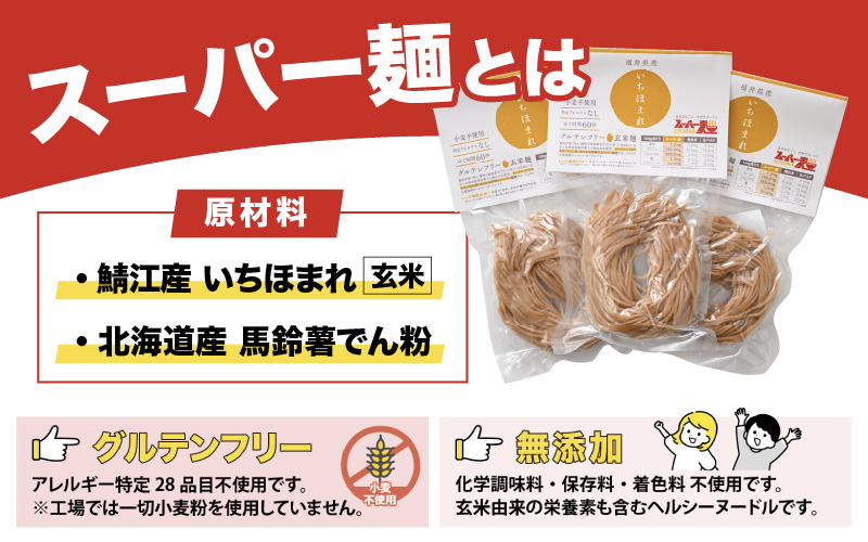 スーパー麺　いちほまれ麺　100ｇ×3食