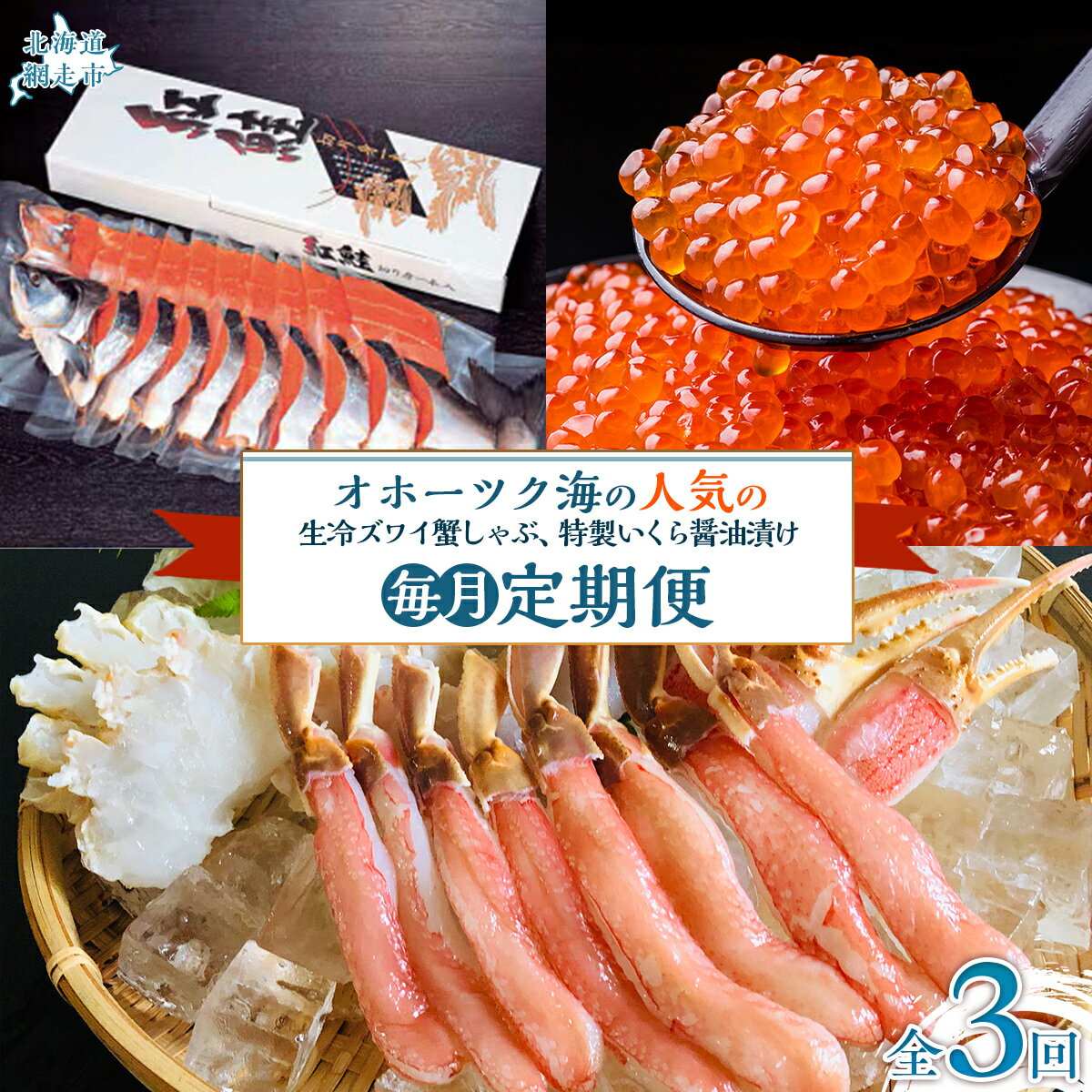 【毎月定期便】人気の紅鮭、生冷ズワイ蟹しゃぶ、特製いくら醤油漬け80g×3瓶の定期便全3回 【 ふるさと納税 人気 おすすめ ランキング 紅鮭 紅ジャケ 鮭 ズワイガニ ずわいがに いくら イクラ イクラ醤油漬 いくら醤油漬 定期便 北海道 網走市 送料無料 】 ABAO096