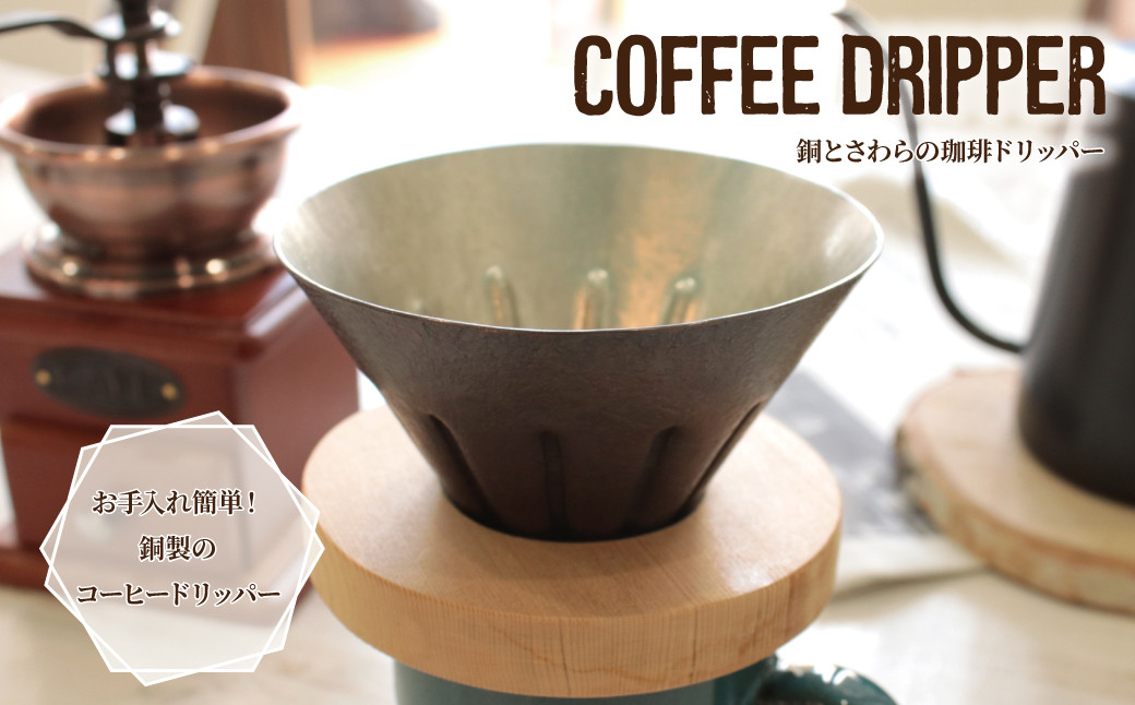 
銅製コーヒードリッパー　おうちカフェを素敵に演出　ギフトにもお薦め
