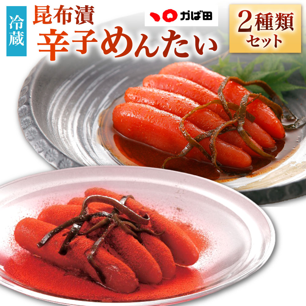 【ふるさと納税】昆布漬 辛子めんたい 辛さ2種セット 計520g 食べ比べ 2種類 赤い衝撃 辛子めんたい めんたいこ 明太子 真子 魚卵 魚介類 海産物 辛さ 辛党 辛み 辛い 冷蔵 福岡県北九州市