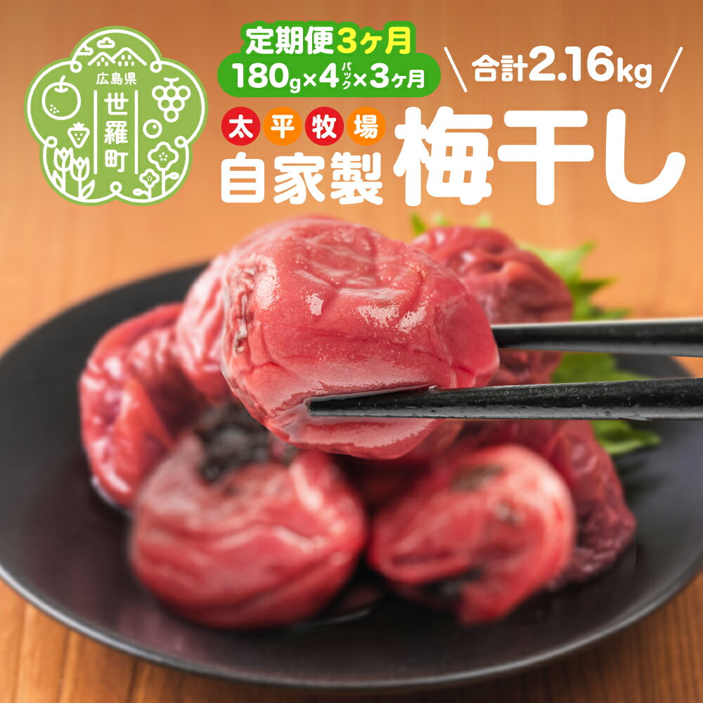 【ふるさと納税】【定期便3カ月】自家製 梅干し 4パック(180g×4)《合計3回発送》 世羅産 大粒 梅 梅干 赤しそ すっぱい梅 しょっぱい梅 しそ梅 ウメ うめ漬 うめぼし おにぎり お弁当 世羅 太平牧場 A035‐10