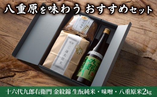 
                  【ギフト対応】八重原を味わう、おすすめセット。【十六代九郎右衛門 金紋錦 生酛純米・味噌・八重原米2kg】｜日本酒 信州味噌 お米 お中元 お歳暮 ギフト プレゼント
                