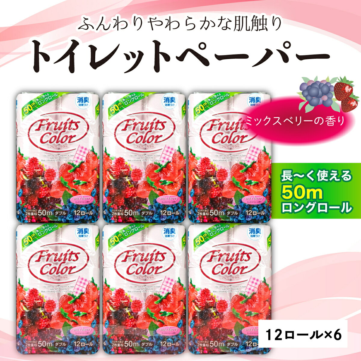 【ふるさと納税】 トイレットペーパー ダブル 72ロール 12ロール 6パック 日用品 新生活 日用品 生活雑貨 消耗品国産 消臭 ロング ミックスベリー 再生紙 香り付き SDGs 備蓄 防災 リサイクル 消耗品 生活用品 鶴見製紙 コスパ ランキング 長持ち 静岡 沼津 まとめ買い