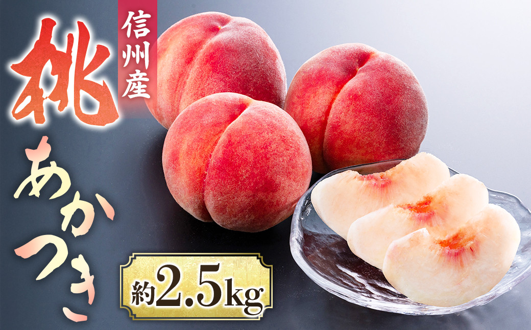 
            A-114【2025年7月中旬より発送予定】桃　あかつき 約2.5kg【6～10玉】※2025年発送先行予約分※　農家直送　もも
          