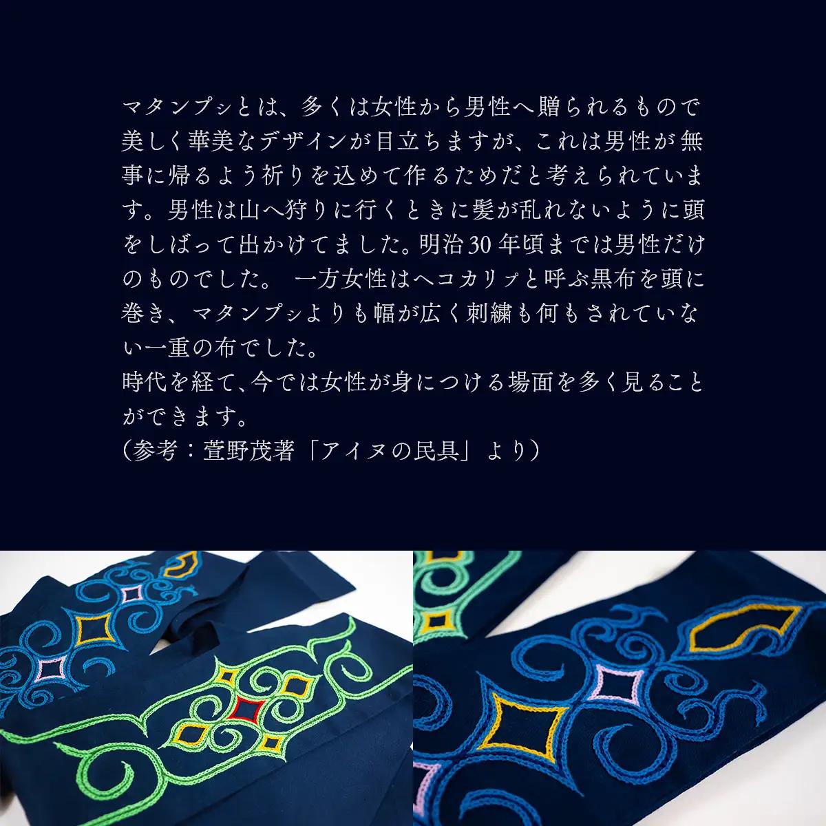 【伝統の技が光る！】 美しい刺繍が入ったアイヌ伝統の鉢巻き～マタンプシ～  BRTA004