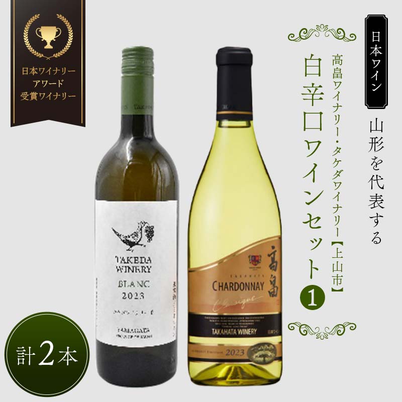 【ふるさと納税】 【日本ワイン】山形を代表する☆日本ワイナリーアワード受賞ワイナリー『白辛口ワインセット』[1] 高畠ワイナリー 高畠クラシックシャルドネ 白／タケダワイナリー ブラン 白 F2Y-4266