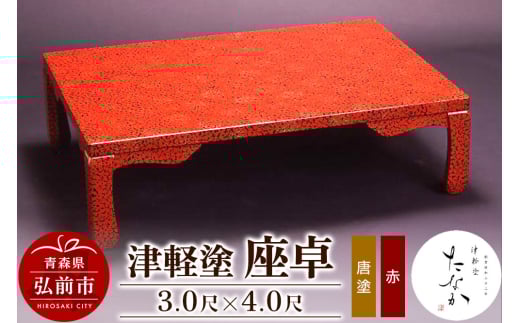 津軽塗 座卓【唐塗 赤・3.0尺×4.0尺】
