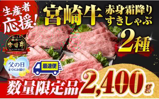 ※父の日までにお届け※ 生産者応援！宮崎牛赤身霜降りすきしゃぶ2種　2,400g（通常2,000g+400g） 【肉 牛肉 すき焼き 】