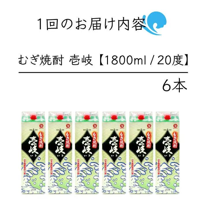 【全12回定期便】 麦焼酎 壱岐 20度 1800ml 紙パック 6本《壱岐市》【天下御免】 むぎ焼酎 酒 お酒 焼酎 麦 パック [JDB315] 468000 468000円