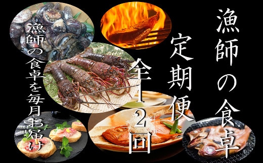 ry012漁師の食卓定期便【１２回お届け】