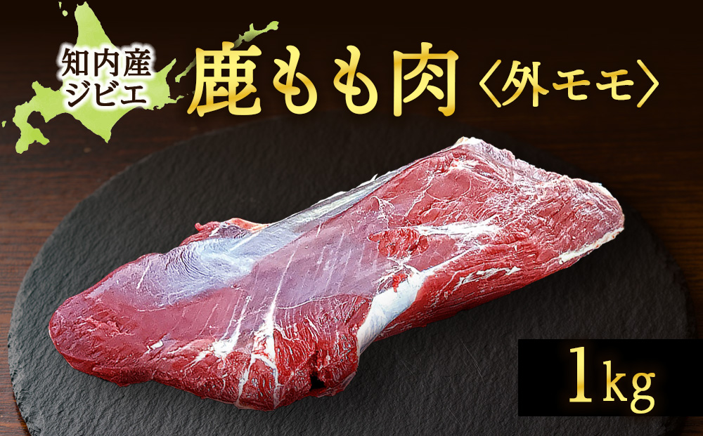 知内町産蝦夷鹿 [外もも] 1kg