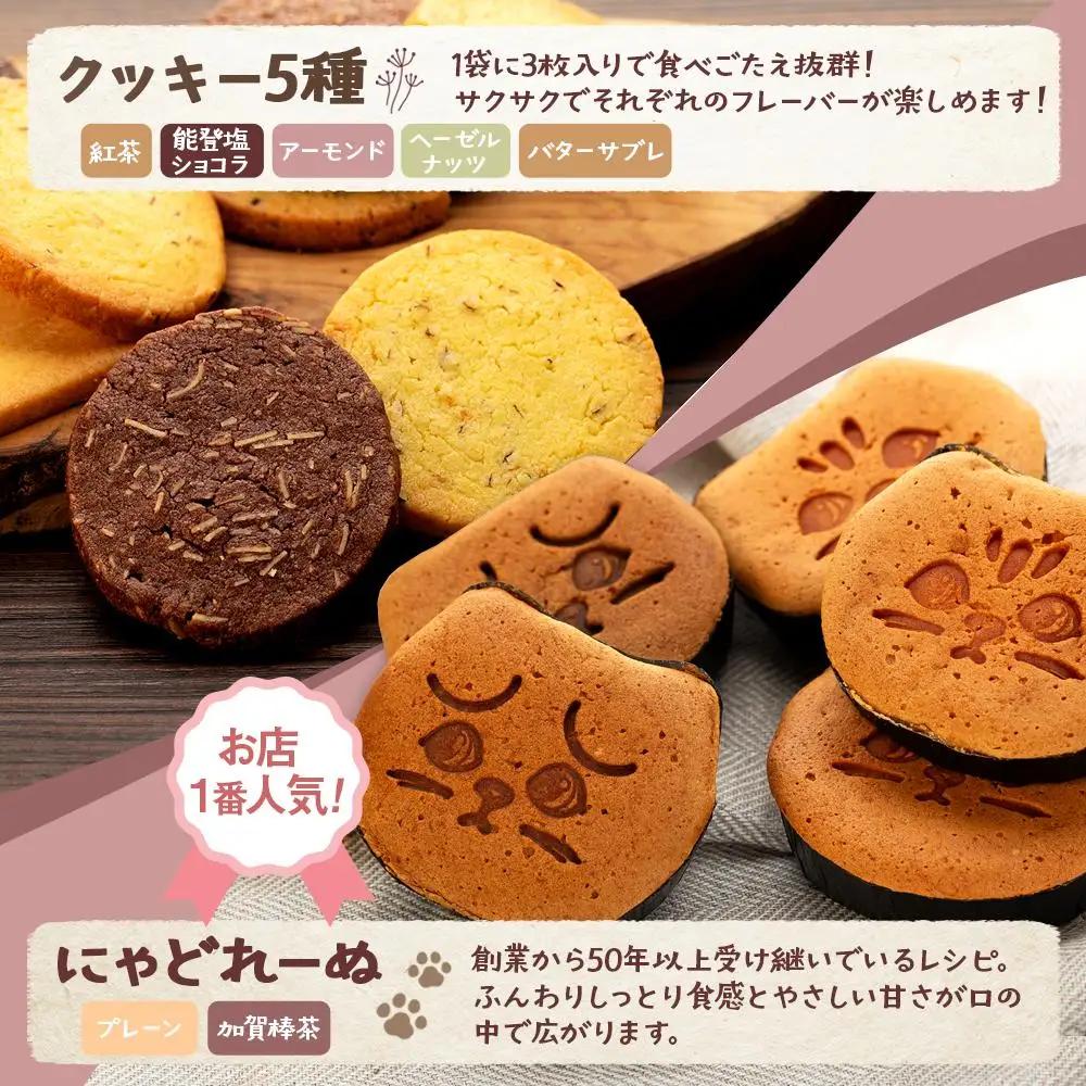 【能登半島地震復興支援】にゃどれーぬ＆クッキー　15ヶ入　ギフトBOX