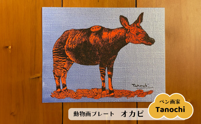 
            動物画（オカピ）プレート F０サイズ プレゼント Tanochi アート インテリア プレート 新築祝い 開店祝い ギフト 【横須賀商工会議所 おもてなしギフト事務局（たのち）】 [AKFM006]
          