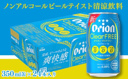 【定期便3回】 オリオンビール オリオンクリアフリー 350ml×24缶 【価格改定YE】