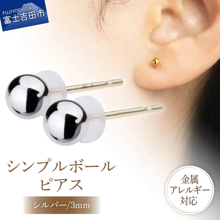 シンプルボールピアス シルバー 3mm K18ポスト 金属アレルギー対応 アクセサリー ニッケルフリー