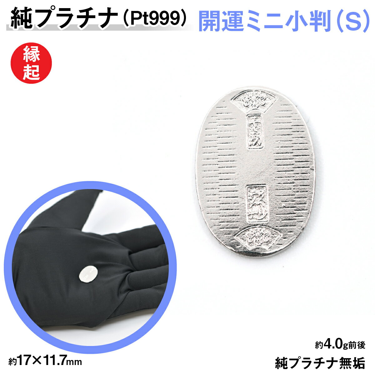 【ふるさと納税】 純プラチナ製(Pt999) 開運ミニ小判 レプリカ Sサイズ ふるさと納税 おすすめ 山梨県 南アルプス市 送料無料 ALPER012